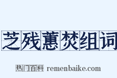 芝残蕙焚组词是什么意思的图片